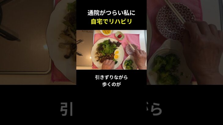 通院がつらい私に 自宅でリハビリ【糖尿病の食事】 #料理 #糖尿病 #日常