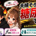 夫婦揃って糖尿病になりました。ごろんちょす夫婦のリアルな体験談