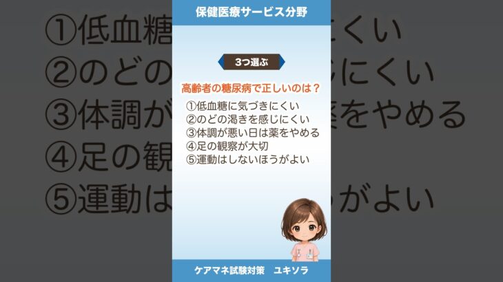 【ケアマネ試験対策】高齢者の糖尿病で正しいのは？