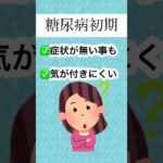 糖尿病、初期は気がつきにくいって知ってた？