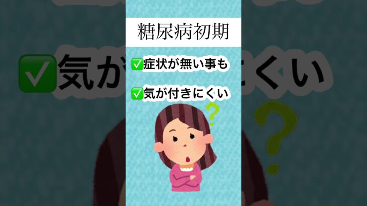 糖尿病、初期は気がつきにくいって知ってた？