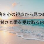 糖尿病を心の視点から見つめる｜生命の甘さと愛を受け取る内観瞑想