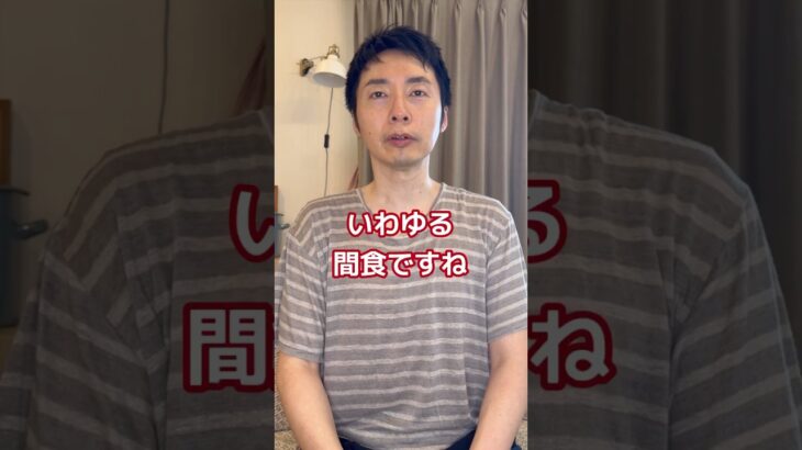 【糖尿病で治療中の方、間食は我慢しなくても大丈夫‼︎正しいおやつの選び方】#糖尿病 #間食 #おやつ #おやつタイム #食事療法 #健康 #専門医 #糖と脳