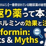 【メトホルミン】一番飲まれている糖尿病薬の秘密！「若返り効果」の噂と本当の副作用