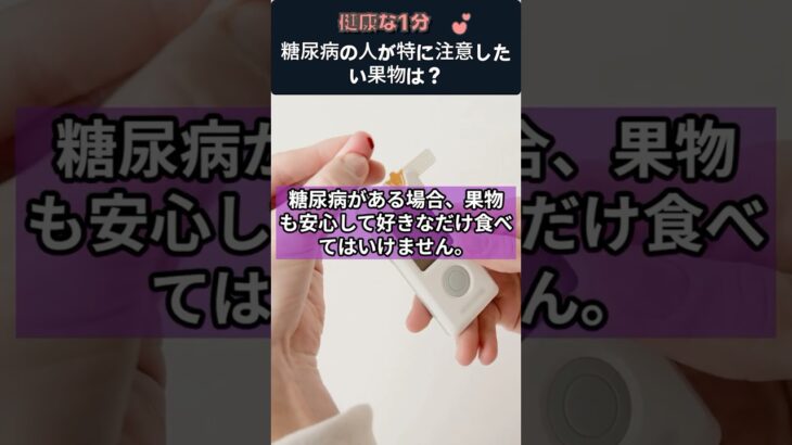 糖尿病の人が特に注意したい果物は？血糖値を上げやすい果物とは #糖尿病 #血糖値 #血糖値管理 #糖尿病食事 #糖尿病予防 #果物 #ぶどう #健康情報 #健康クイズ #健康習慣
