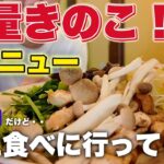 【糖尿病】秋の新メニューが出てたのでしゃぶ葉さんできのこ爆食いしてきた！