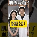增加肌肉可以降低血糖？糖尿病健康科普控糖抖出健康知识宝藏