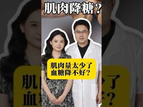 增加肌肉可以降低血糖？糖尿病健康科普控糖抖出健康知识宝藏