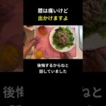 膝は痛いけど 出かけますよ【糖尿病の食事】 #料理 #糖尿病 #日常