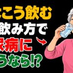 シニアが血糖値・糖尿病の健康を守るための正しい水分補給法