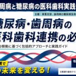 糖尿病・歯周病の医科歯科連携の必要性｜歯周病と糖尿病の医科歯科連携実践セミナー