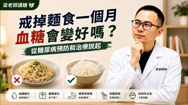 戒掉麵食一個月，血糖會變好嗎？糖尿病人到底該不該戒麵？