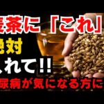 【糖尿病対策におすすめ！】麦茶にこれを入れて飲むだけ！ぜひ試してください！！