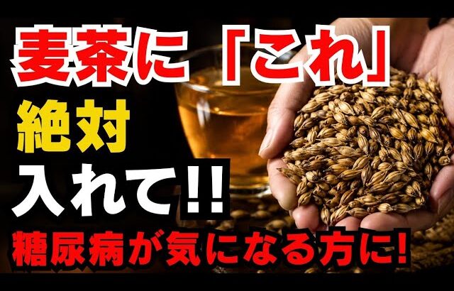 【糖尿病対策におすすめ！】麦茶にこれを入れて飲むだけ！ぜひ試してください！！