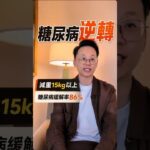 糖尿病逆轉不是只有吃藥或者飲食控制、運動的問題#我是陳藥師陳藥師是我 #健康 #運動 #飲食 #學習