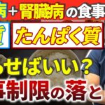 【糖尿病＋腎臓病】糖質もタンパク質も制限すべき？腎臓専門医が教える食事の落とし穴