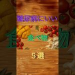 糖尿病にいい食べ物五選 #健康＃糖尿病
