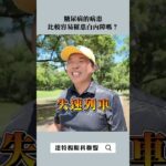 糖尿病患者更容易得白內障？醫師揭開真正原因！   #楊志盛醫師 #推薦 #達特楊眼科聯盟