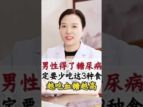 #糖尿病 #医生科普 #血糖 #涨知识 #中医