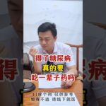 #中医 #互联网医院 #糖尿病