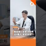 糖尿病一定會洗腎嗎？這四種人更要留意！客座總編輯｜泰祐診所 周原平院長