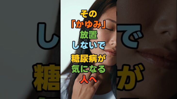 この場所がよくかゆい人、糖尿病が気になるなら要チェック#糖尿病 #糖尿病予備軍 #糖尿病サイン #かゆみ