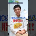 脂肪肝はどれくらい多い？【血糖値】【糖尿病予防】