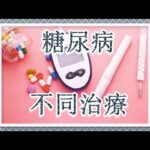 同樣是糖尿病，為何治療不同？可否根治？
