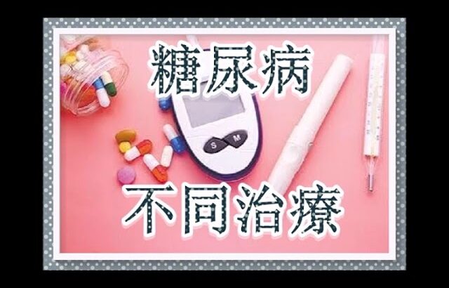 同樣是糖尿病，為何治療不同？可否根治？