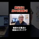 糖尿病の人は脱毛しない方がいい？注意点を医師が解説します！#相模原 #内科