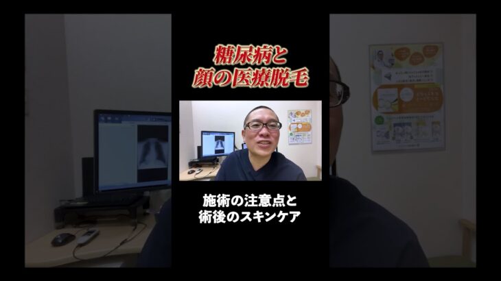 糖尿病の人は脱毛しない方がいい？注意点を医師が解説します！#相模原 #内科