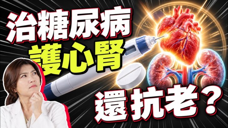 糖尿病藥真的能抗老？不只護心、護腎，科學家還想讓心臟病、糖尿病、失能「晚點來」？
