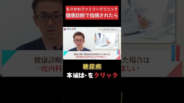 【糖尿病】健診で糖尿病を指摘されたら？ #糖尿病#血糖値#生活習慣病