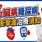 心臟病 糖尿病 衝擊波治療須知￼