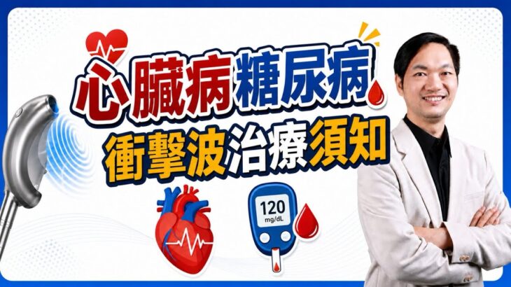 心臟病 糖尿病 衝擊波治療須知￼
