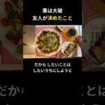 車は大破 友人が決めたこと【糖尿病の食事】 #料理 #糖尿病 #日常