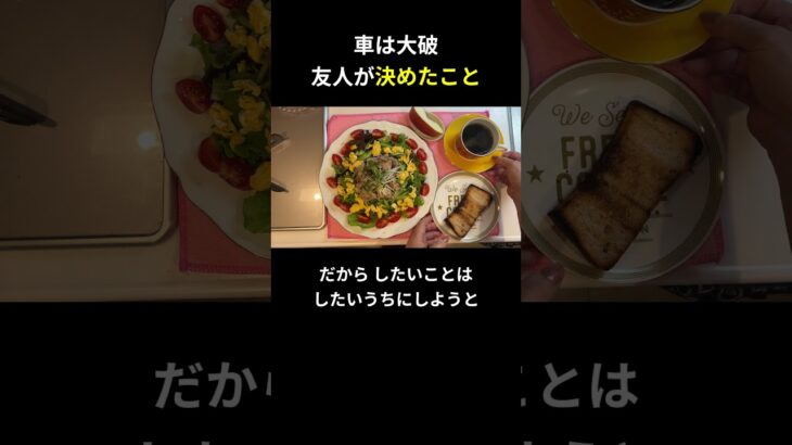 車は大破 友人が決めたこと【糖尿病の食事】 #料理 #糖尿病 #日常