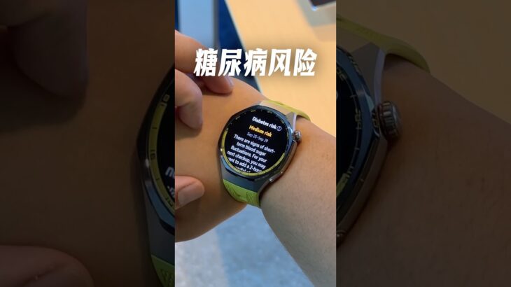 能检测糖尿病风险的智能手表！