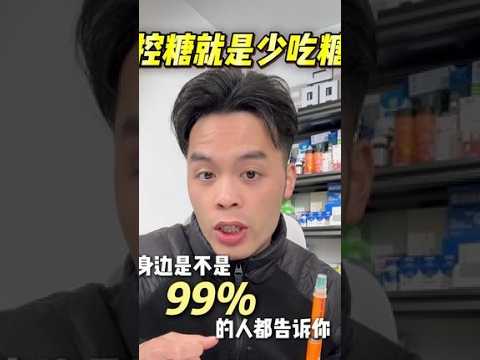 控糖就是少吃糖？糖尿病控糖血糖