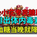 一朵小花专克糖尿病，排出体内毒素，血糖当晚就降了【养生堂】