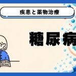 【代謝】糖尿病