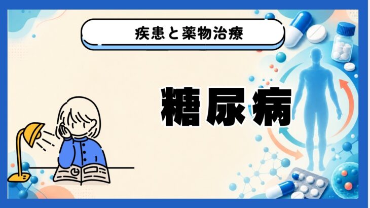 【代謝】糖尿病