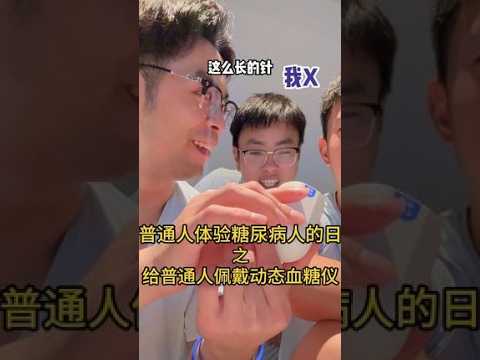 戴普通人体验糖尿病人的日常之戴个动态一型糖尿病糖尿病患者的日常欧态欧态动态血糖仪