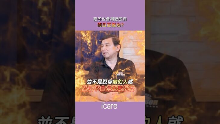 別以為瘦就不會得糖尿病！