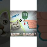 猛健樂可以和糖尿病藥一起用嗎？醫師一次說清楚