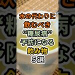 【フォローといいねお願いします😊】水の代わりに飲むべき糖尿病予防になる飲み物５選 #健康 #雑学 #予防医療 #医療 #予防 #糖尿病予防 #糖尿病 #飲み物