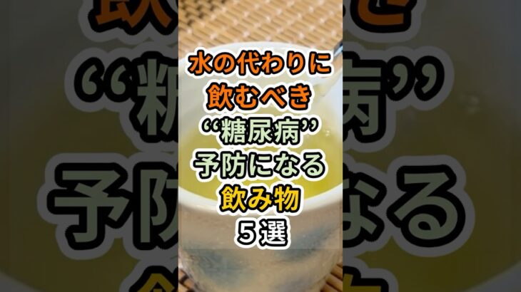 【フォローといいねお願いします😊】水の代わりに飲むべき糖尿病予防になる飲み物５選 #健康 #雑学 #予防医療 #医療 #予防 #糖尿病予防 #糖尿病 #飲み物