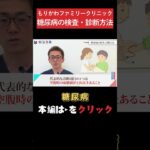 【糖尿病】糖尿病はどうやって調べる？ #糖尿病#血糖値#生活習慣病