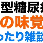 【１型糖尿病】至福のスイーツ時間。ゆるゆる雑談ひとりごと