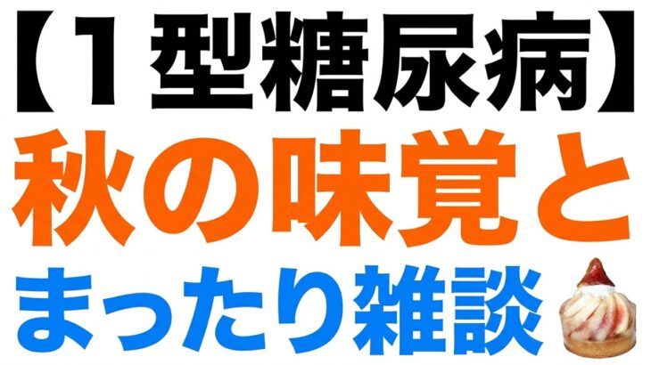 【１型糖尿病】至福のスイーツ時間。ゆるゆる雑談ひとりごと